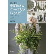 植物と暮らす春夏秋冬のハーバルレシピ [単行本]