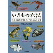 いきもの六法―日本の自然を楽しみ、守るための法律 [単行本]