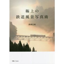 極上の鉄道風景写真術 [単行本]