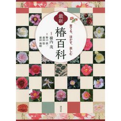 育てる、活かす、楽しむ 最新椿百科 [図鑑]