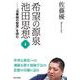 希望の源泉・池田思想－『法華経の智慧』を読む<④>(希望の源泉・池田思想<4>) [単行本]