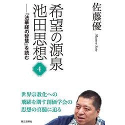 希望の源泉・池田思想－『法華経の智慧』を読む<④>(希望の源泉・池田思想<4>) [単行本]