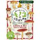 誰かに話したくなるキノコの不思議な世界(ビジュアルだいわ文庫) [文庫]