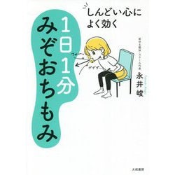 しんどい心によく効く1日1分みぞおちもみ [単行本]
