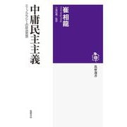 中庸民主主義―ミーノクラシーの政治思想(筑摩選書) [全集叢書]