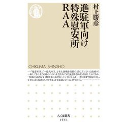 進駐軍向け特殊慰安所RAA(ちくま新書) [新書]