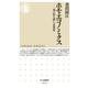 ホモ・エコノミクス―「利己的人間」の思想史(ちくま新書) [新書]