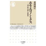 ホモ・エコノミクス―「利己的人間」の思想史(ちくま新書) [新書]