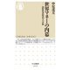 世界マネーの内幕―国際政治経済学の冒険(ちくま新書) [新書]
