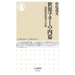 世界マネーの内幕―国際政治経済学の冒険(ちくま新書) [新書]