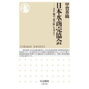 日本水商売協会―コロナ禍の「夜の街」を支えて(ちくま新書) [新書]