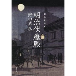 開化奇譚集 明治伏魔殿 [単行本]