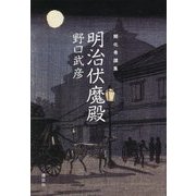 開化奇譚集 明治伏魔殿 [単行本]