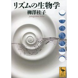 リズムの生物学(講談社学術文庫) [文庫]