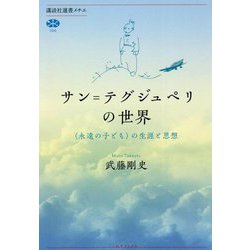 サン=テグジュペリの世界―"永遠の子ども"の生涯と思想(講談社選書メチエ) [全集叢書]