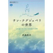 サン=テグジュペリの世界―"永遠の子ども"の生涯と思想(講談社選書メチエ) [全集叢書]