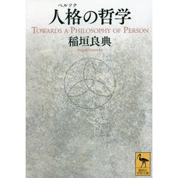 人格(ペルソナ)の哲学(講談社学術文庫) [文庫]