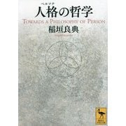 人格(ペルソナ)の哲学(講談社学術文庫) [文庫]