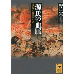 源氏の血脈―武家の棟梁への道(講談社学術文庫) [文庫]