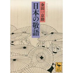 日本の敬語(講談社学術文庫) [文庫]