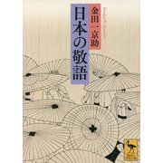 日本の敬語(講談社学術文庫) [文庫]