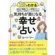 1分でわかる 本当は「繊細」「もっと頑張りたい」「自分らしく生きたい」人のための気持ちが楽になる幸せ占い [単行本]