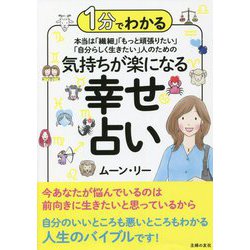 1分でわかる 本当は「繊細」「もっと頑張りたい」「自分らしく生きたい」人のための気持ちが楽になる幸せ占い [単行本]