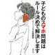 子どものスマホ問題はルール決めで解決します [単行本]