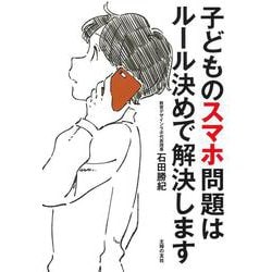 子どものスマホ問題はルール決めで解決します [単行本]