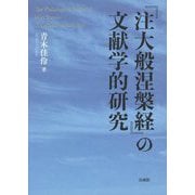 『注大般涅槃経』の文献学的研究 [単行本]
