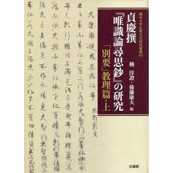 貞慶撰『唯識論尋思鈔』の研究―「別要」教理篇〈上〉(龍谷大学仏教文化研究叢書〈43〉) [単行本]