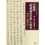 貞慶撰『唯識論尋思鈔』の研究―「別要」教理篇〈上〉(龍谷大学仏教文化研究叢書〈43〉) [単行本]