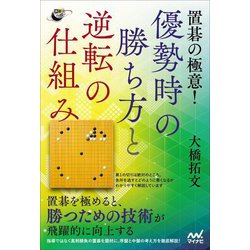置碁の極意!優勢時の勝ち方と逆転の仕組み(囲碁人ブックス) [単行本]