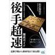 後手超速徹底ガイド―先手中飛車破りの決定版!(マイナビ将棋BOOKS) [単行本]