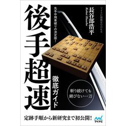 後手超速徹底ガイド―先手中飛車破りの決定版!(マイナビ将棋BOOKS) [単行本]