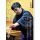 久保利明の三間飛車 [単行本]
