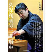 久保利明の三間飛車 [単行本]