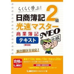 日商簿記2級光速マスターNEO商業簿記テキスト 第6版 [全集叢書]