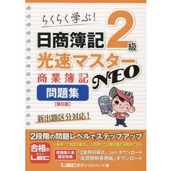 日商簿記2級光速マスターNEO商業簿記問題集 第6版 [全集叢書]