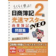 日商簿記2級光速マスターNEO商業簿記問題集 第6版 [全集叢書]