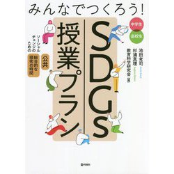 みんなでつくろう!SDGs授業プラン―ソーシャルチェンジのための「公共」「総合的な探究の学習」 [単行本]