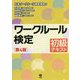 ワークルール検定 初級テキスト 第4版 [単行本]