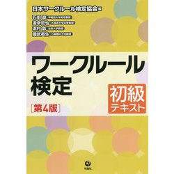 ワークルール検定 初級テキスト 第4版 [単行本]