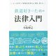 鉄道好きのための法律入門 [単行本]