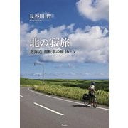 北の寂旅―北海道自転車の旅16+5 [単行本]