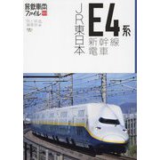 JR東日本E4系新幹線電車(旅鉄車両ファイル) [単行本]