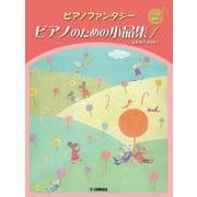 ピアノファンタジー ピアノのための小品集1 【バイエル程度】 [単行本]