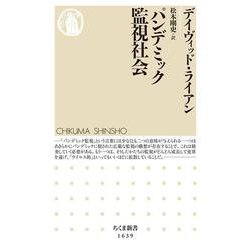 パンデミック監視社会(ちくま新書) [新書]