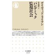 パンデミック監視社会(ちくま新書) [新書]