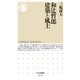 和辻哲郎 建築と風土(ちくま新書) [新書]